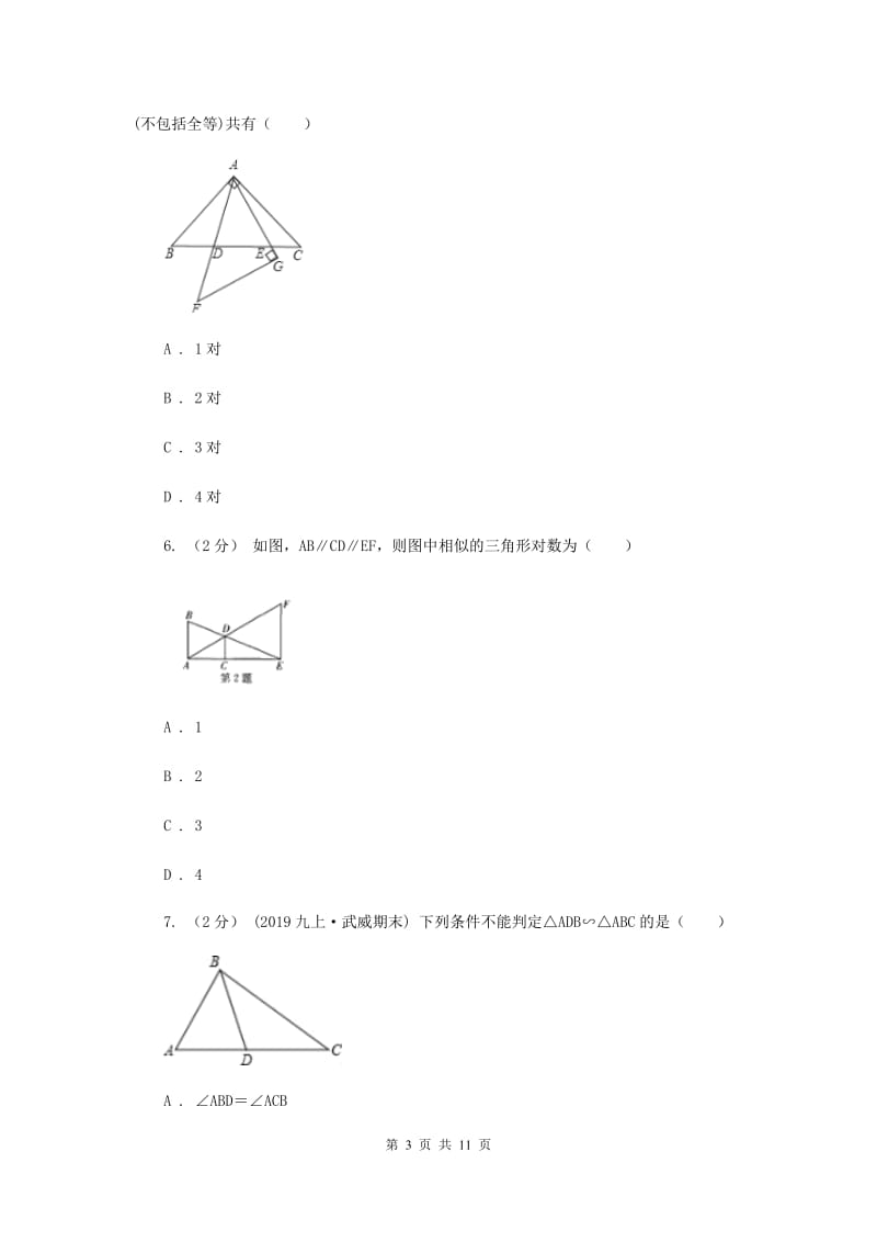 新人教版初中数学九年级下册 第二十七章相似 27.2相似三角形 27.2.1相似三角形的判定 同步测试B卷_第3页