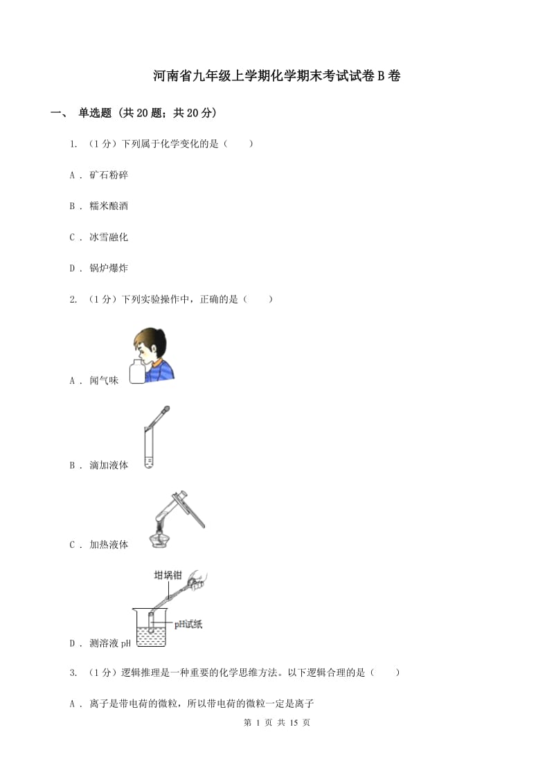 河南省九年级上学期化学期末考试试卷B卷_第1页