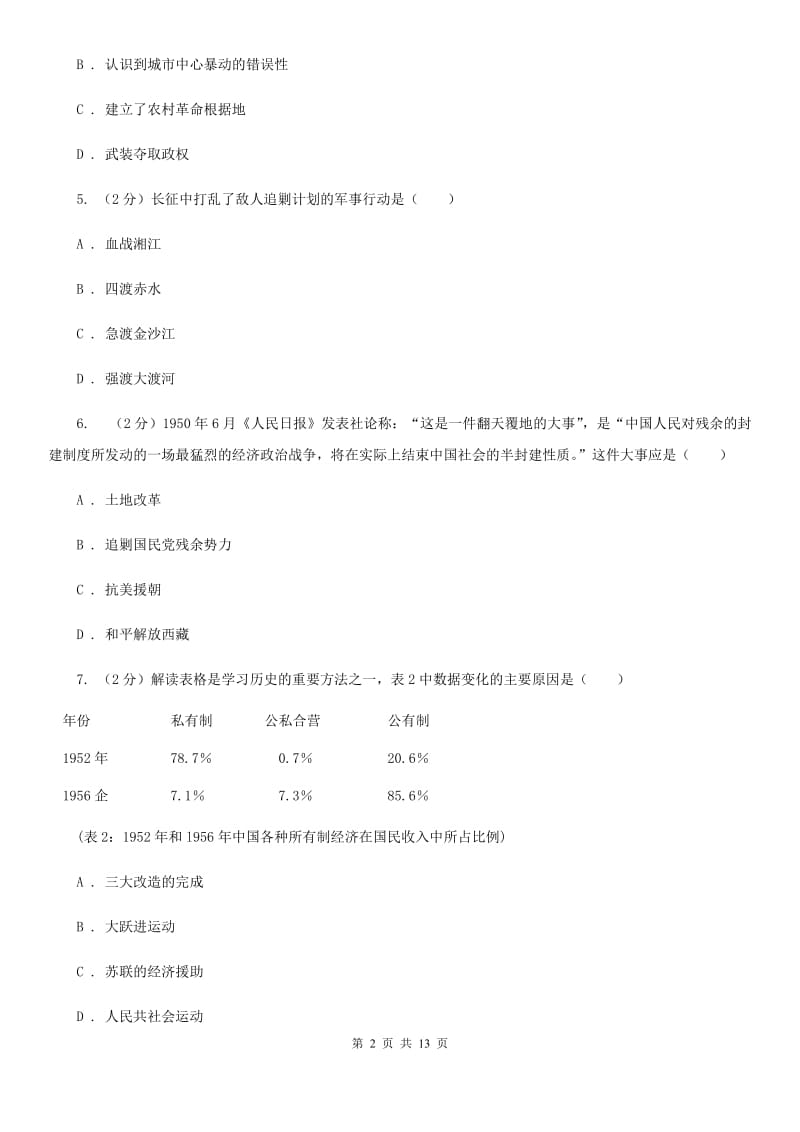 苏科版2020届九年级历史中考二模试卷A卷_第2页