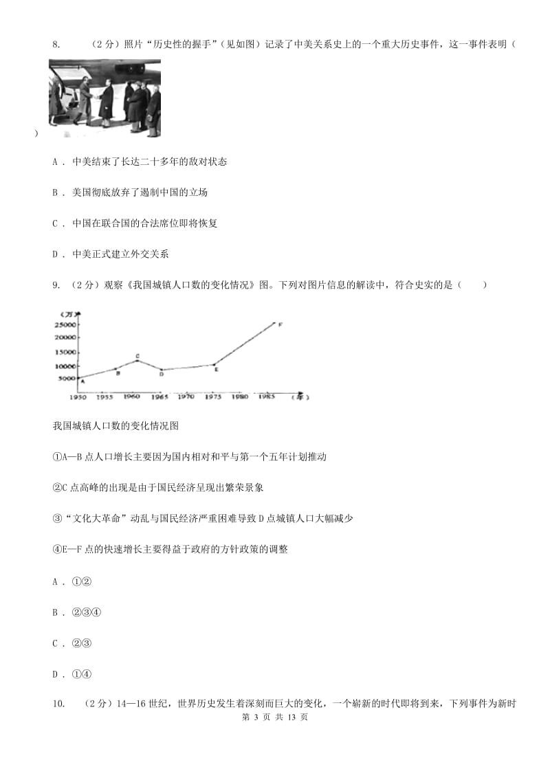 苏科版2020届九年级历史中考二模试卷A卷_第3页