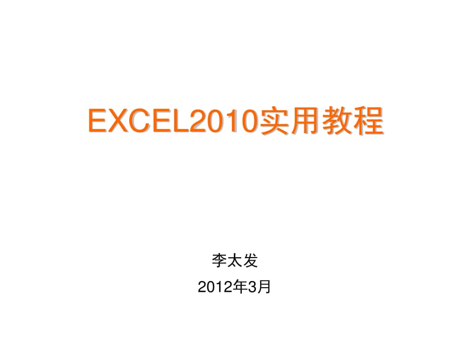 Excel2010培训教程_第1页