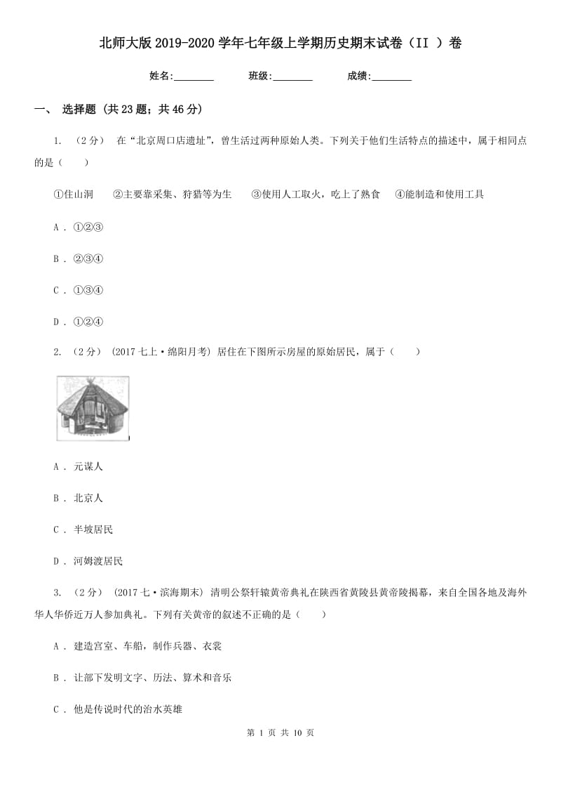 北师大版2019-2020学年七年级上学期历史期末试卷（II ）卷_第1页