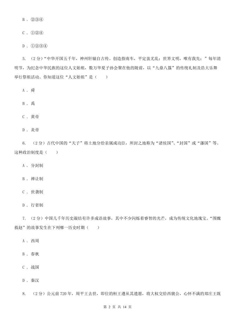 教科版2019-2020学年七年级上学期历史教学质量监测期末试卷C卷_第2页