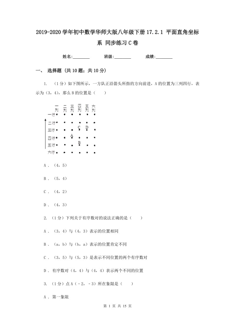 2019-2020学年初中数学华师大版八年级下册17.2.1平面直角坐标系同步练习C卷_第1页