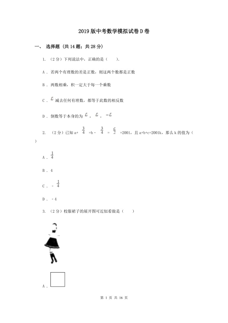 2019版中考数学模拟试卷D卷_第1页