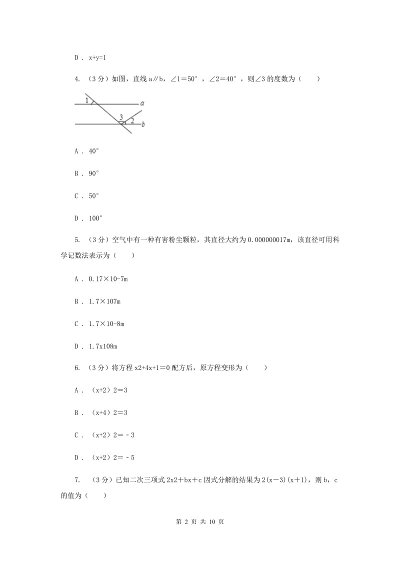 河北大学版十校联考2019-2020学年七年级下学期数学期中考试试卷（II）卷_第2页