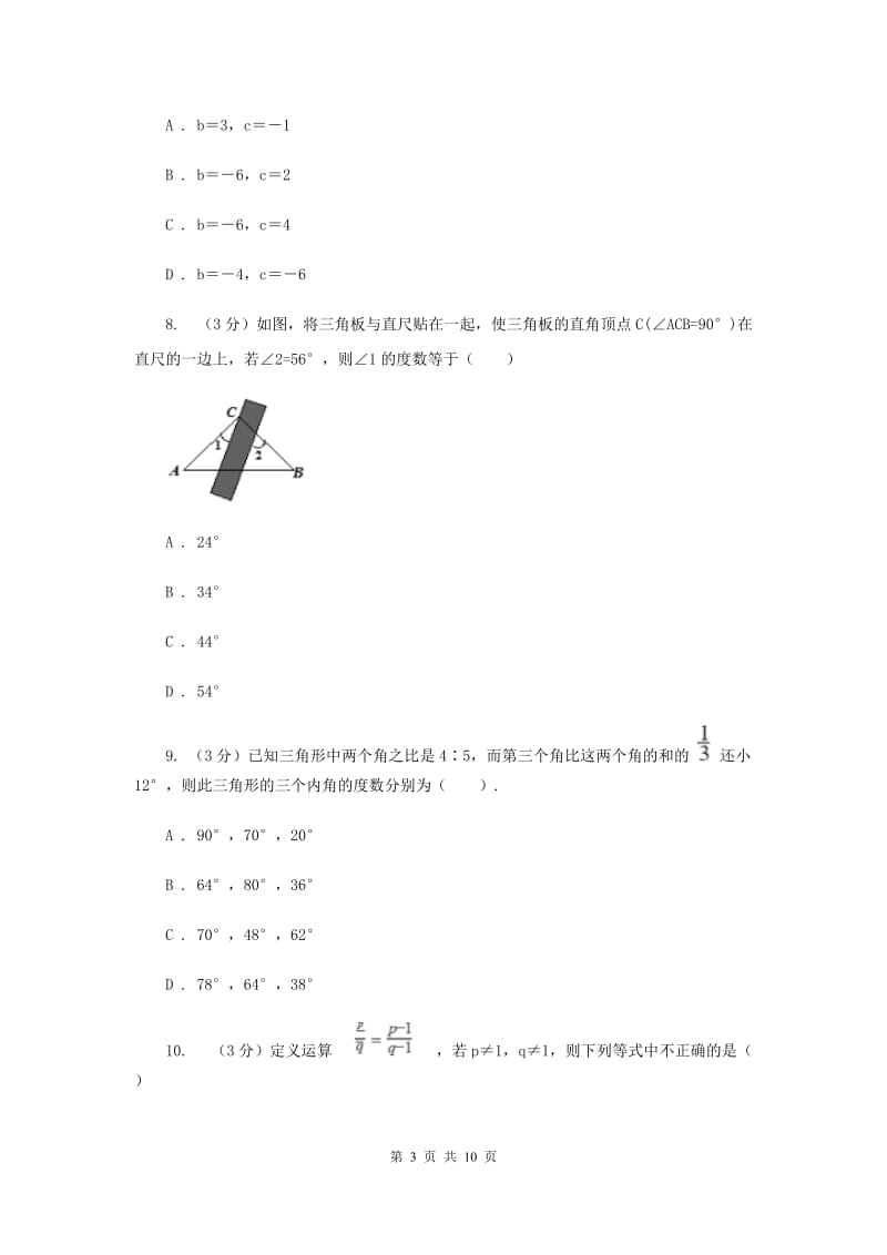 河北大学版十校联考2019-2020学年七年级下学期数学期中考试试卷（II）卷_第3页