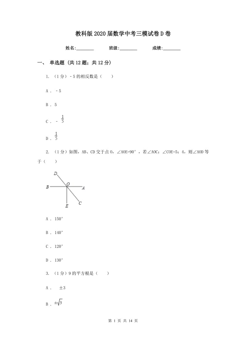 教科版2020届数学中考三模试卷D卷_第1页