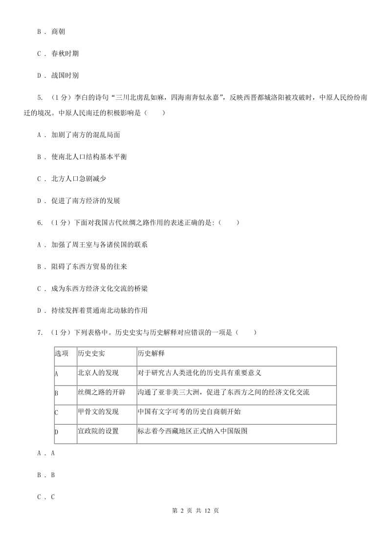 人教版2019-2020学年七年级上学期历史期末教学质量检测试卷A卷_第2页