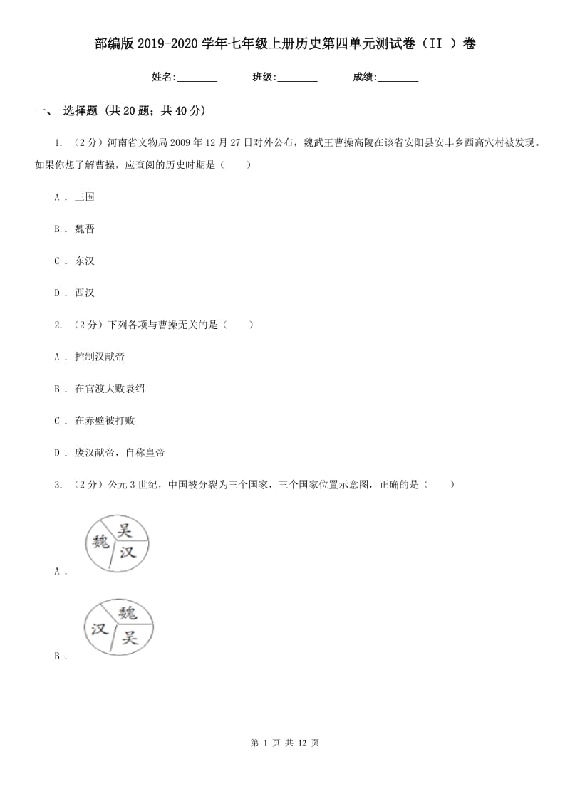 部编版2019-2020学年七年级上册历史第四单元测试卷（II ）卷_第1页