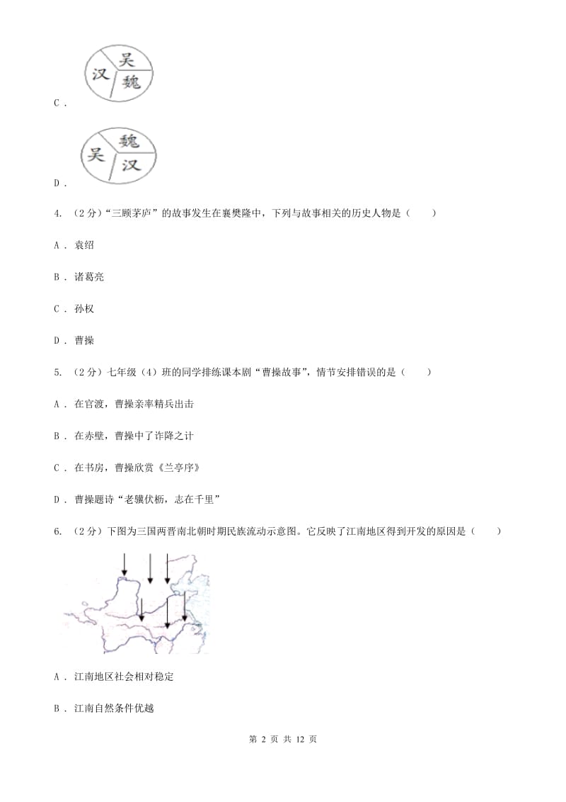 部编版2019-2020学年七年级上册历史第四单元测试卷（II ）卷_第2页