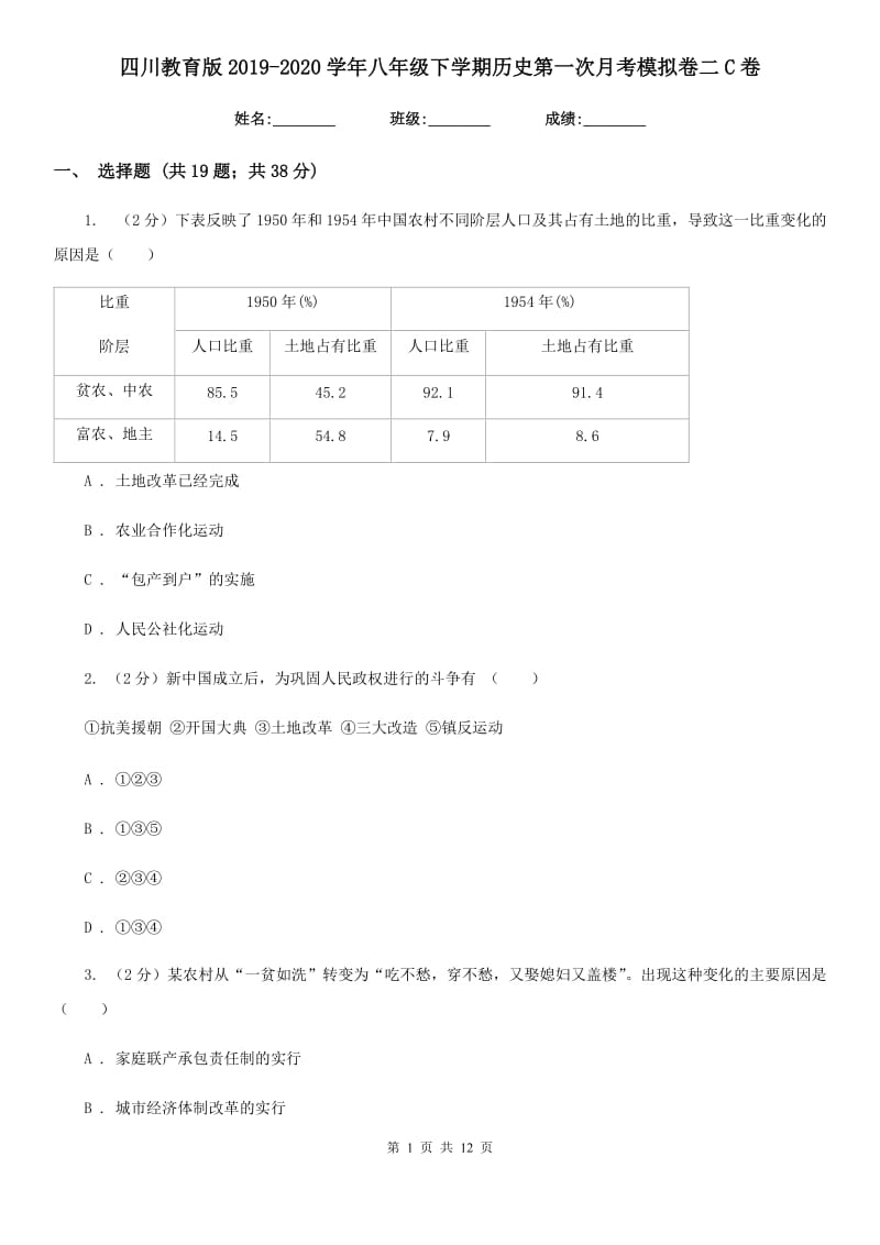 四川教育版2019-2020学年八年级下学期历史第一次月考模拟卷二C卷_第1页