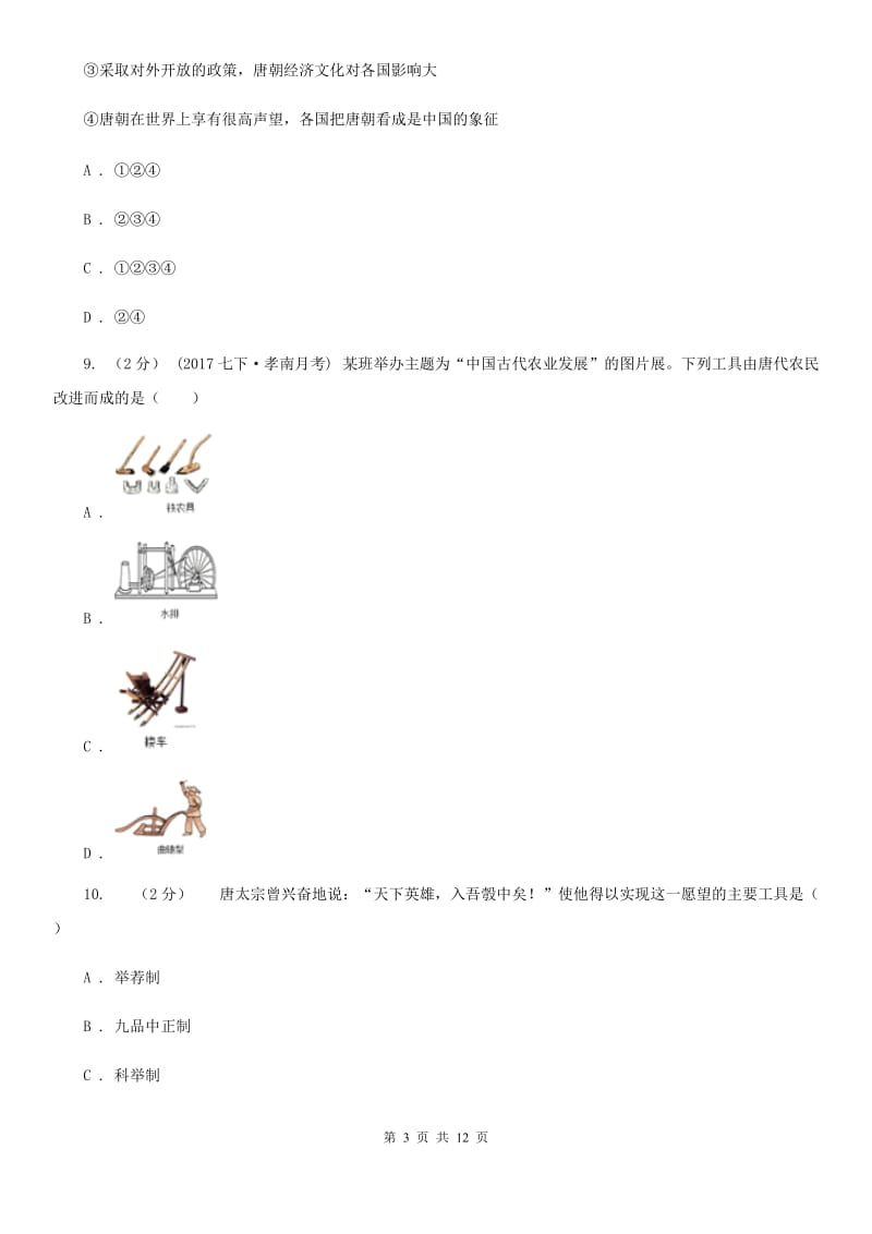 北京市七年级下学期历史第一次月考试卷D卷新版_第3页