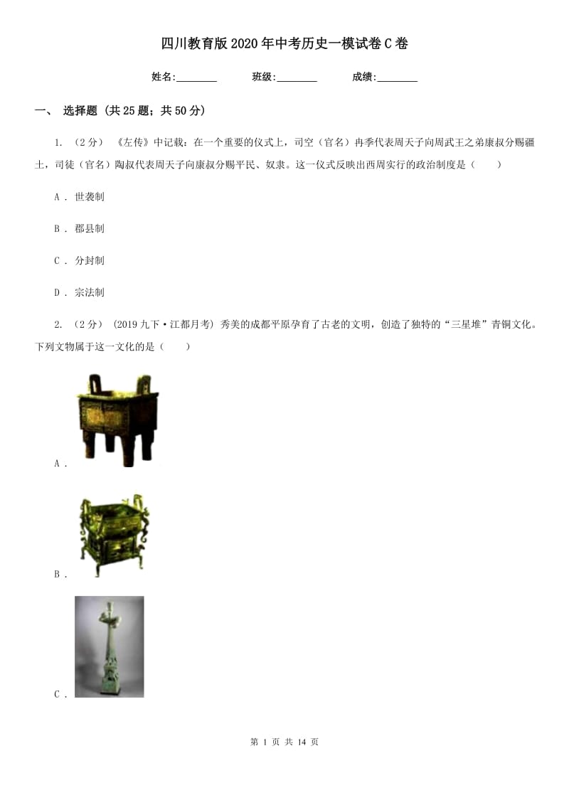 四川教育版2020年中考历史一模试卷C卷新版_第1页