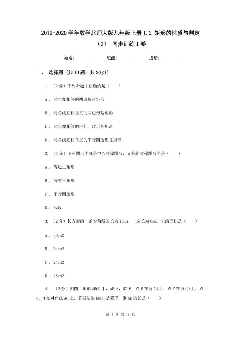 2019-2020学年数学北师大版九年级上册1.2 矩形的性质与判定（2） 同步训练I卷_第1页