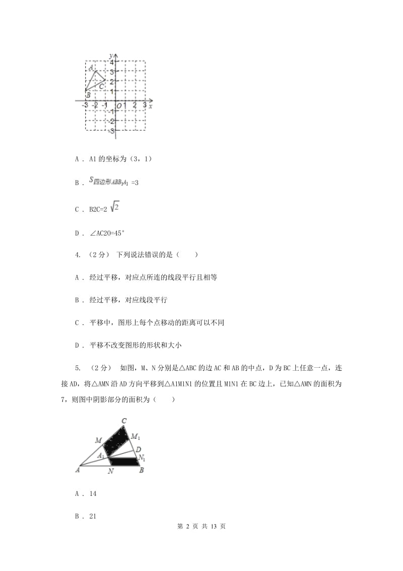 浙教版七年级下册第1章 1.5图形的平移 同步练习E卷_第2页