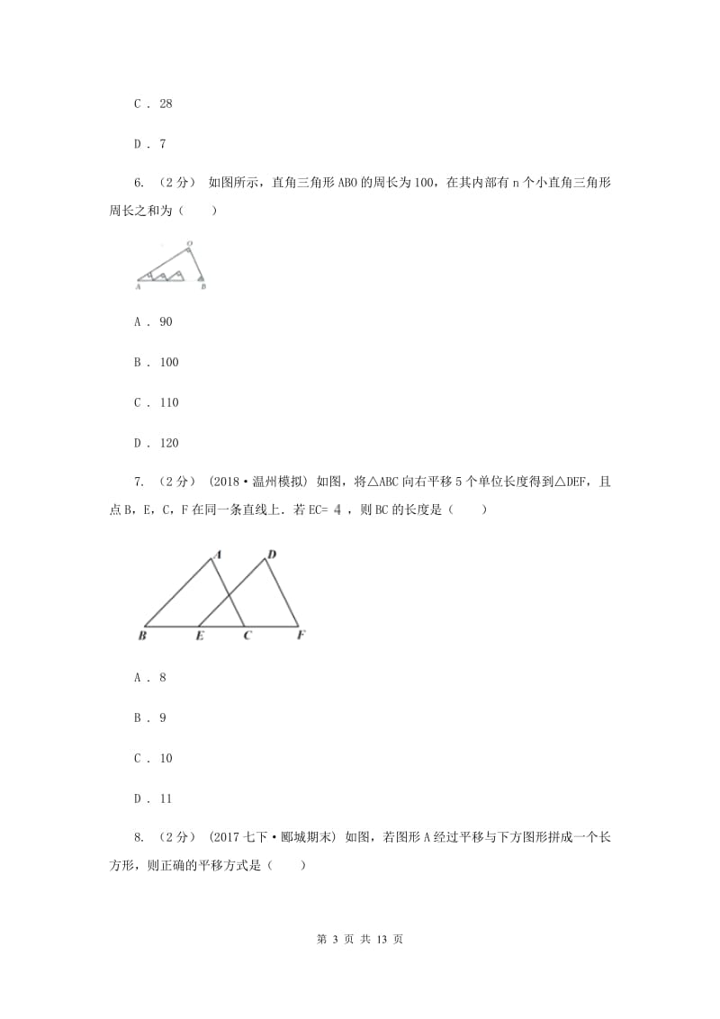 浙教版七年级下册第1章 1.5图形的平移 同步练习E卷_第3页