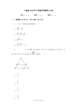 人教版2020年中考數(shù)學(xué)預(yù)測(cè)卷1D卷