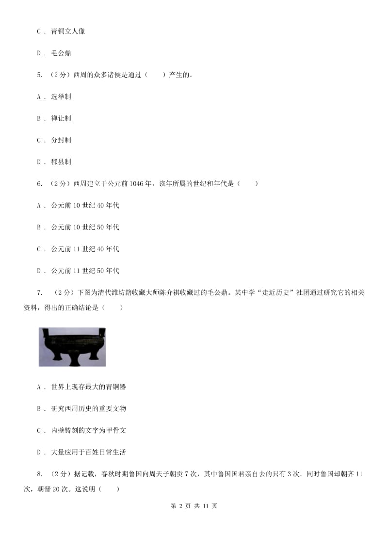 甘肃省七年级上学期期中历史试卷 （II ）卷_第2页