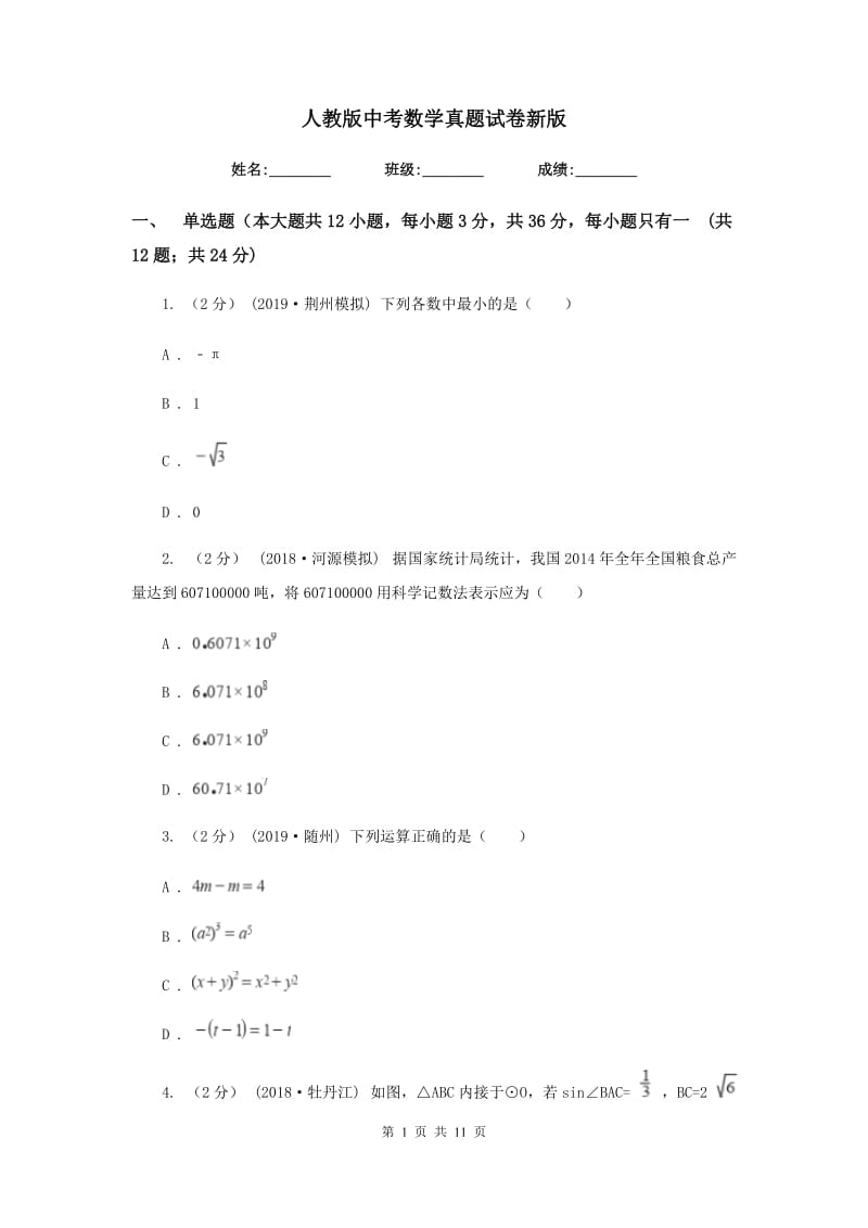 人教版中考数学真题试卷新版_第1页