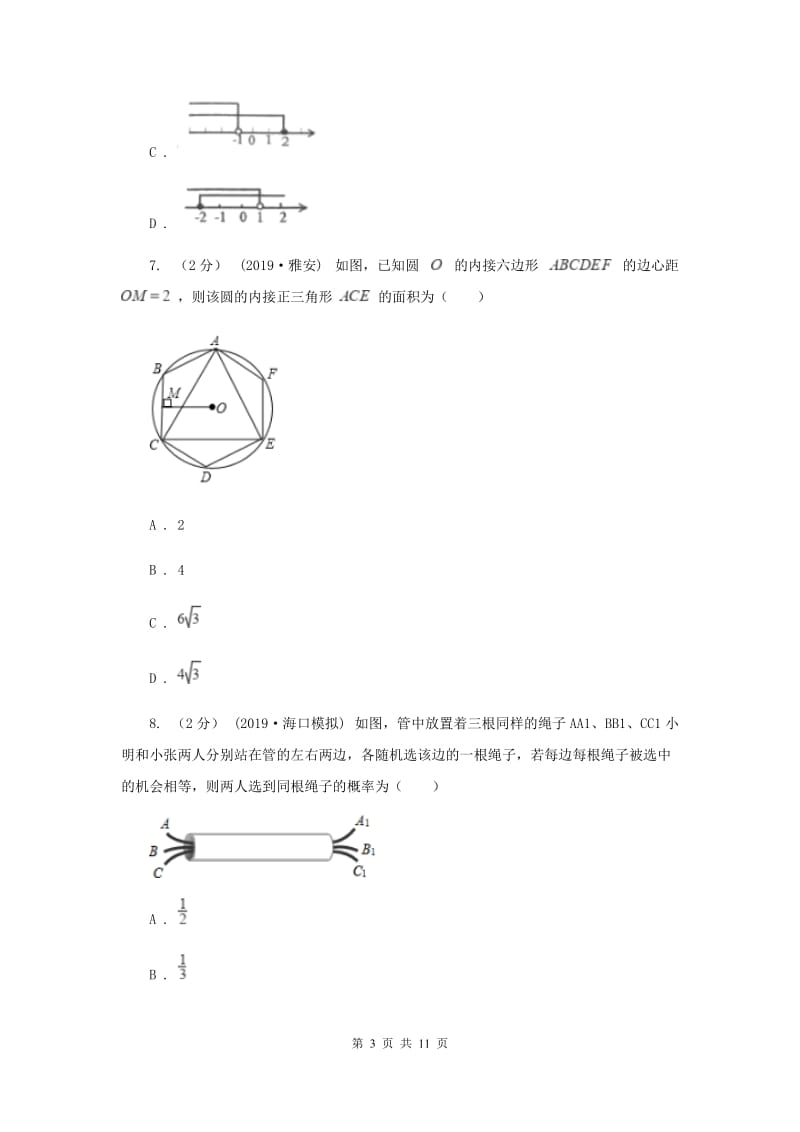 人教版中考数学真题试卷新版_第3页