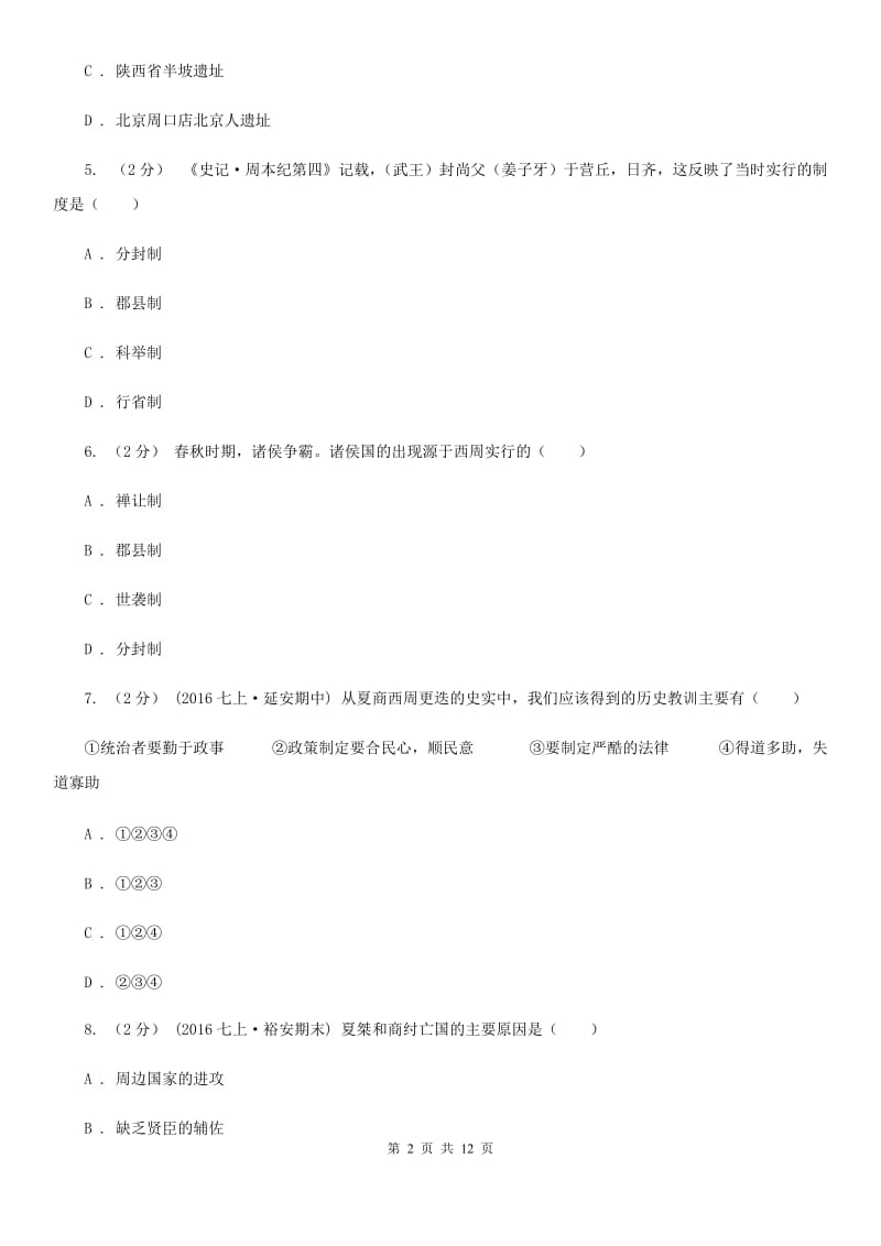 福建省七年级上学期期中历史试卷 C卷新版_第2页