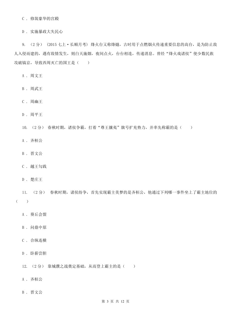 福建省七年级上学期期中历史试卷 C卷新版_第3页