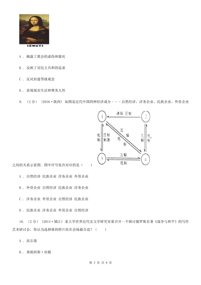 北师大版初中历史九上第四单元第24课文学艺术的大师同步练习B卷_第3页