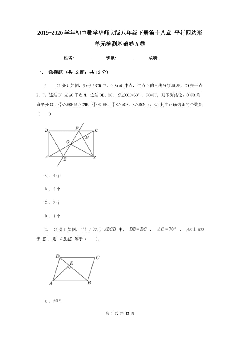 2019-2020学年初中数学华师大版八年级下册第十八章平行四边形单元检测基础卷A卷_第1页