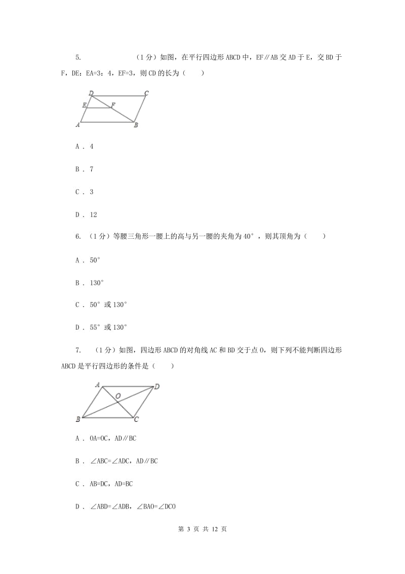 2019-2020学年初中数学华师大版八年级下册第十八章平行四边形单元检测基础卷A卷_第3页