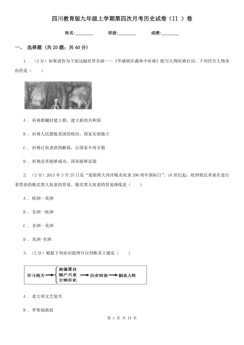 四川教育版九年级上学期第四次月考历史试卷（II ）卷_第1页