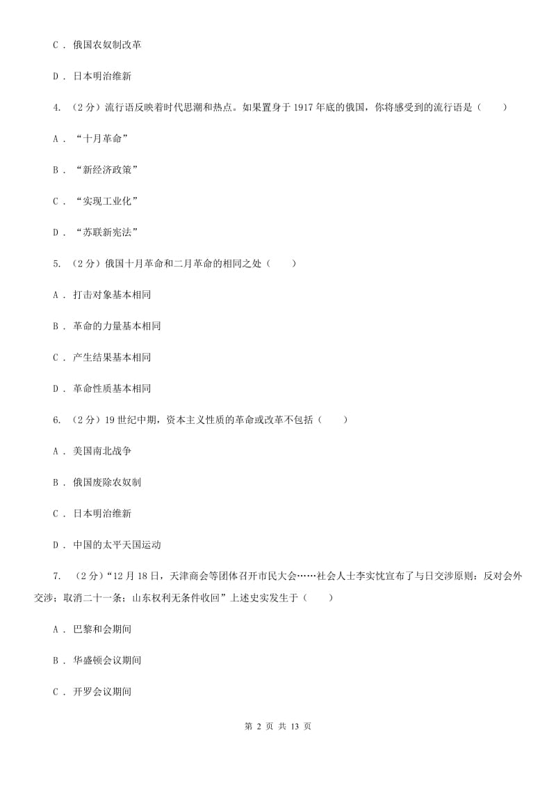 四川教育版九年级上学期第四次月考历史试卷（II ）卷_第2页