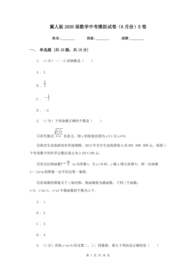 冀人版2020届数学中考模拟试卷（6月份）E卷_第1页