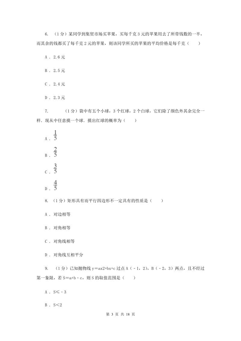 冀人版2020届数学中考模拟试卷（6月份）E卷_第3页