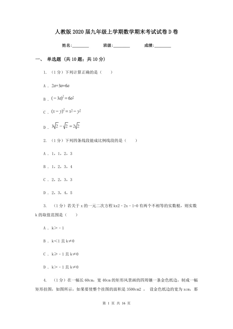 人教版2020届九年级上学期数学期末考试试卷D卷新版_第1页