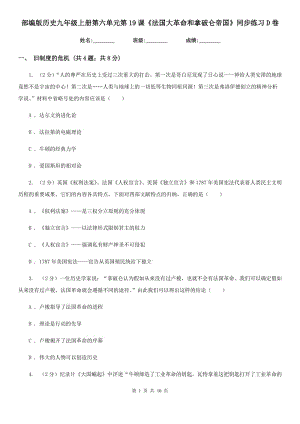 部編版歷史九年級上冊第六單元第19課《法國大革命和拿破侖帝國》同步練習(xí)D卷