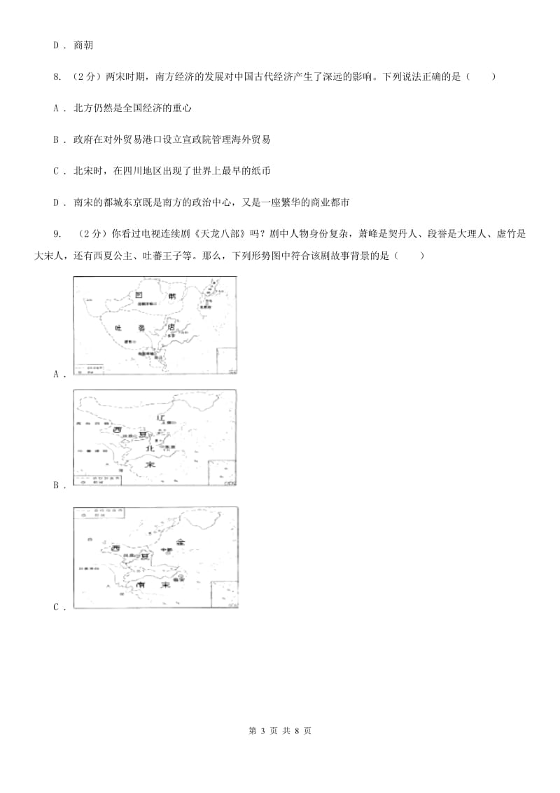 人教版七中初一下期中历史试卷A卷_第3页