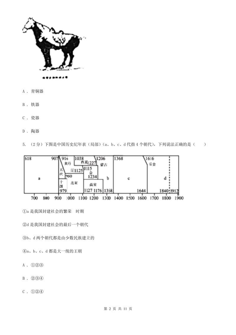 教科版七年级下学期历史第一次月考模拟卷B卷_第2页