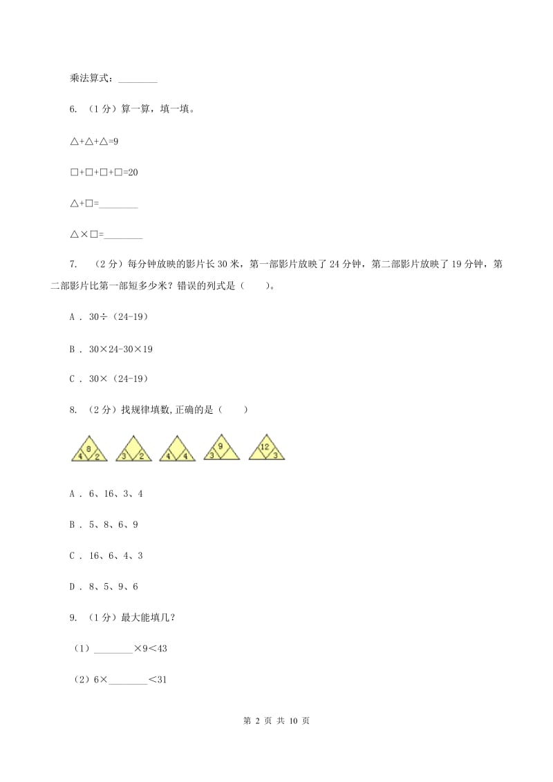 人教版二年级上册数学期末专项复习冲刺卷(四)表内乘法(一)A卷_第2页