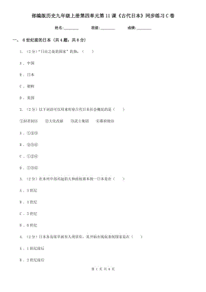 部編版歷史九年級(jí)上冊(cè)第四單元第11課《古代日本》同步練習(xí)C卷