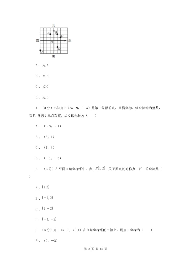 初中数学浙教版八年级上册第四章图形与坐标章末检测I卷_第2页