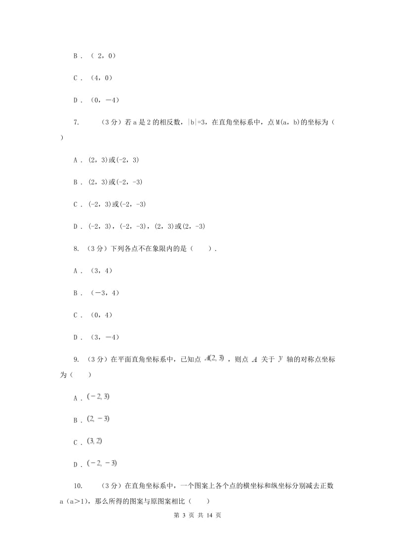 初中数学浙教版八年级上册第四章图形与坐标章末检测I卷_第3页