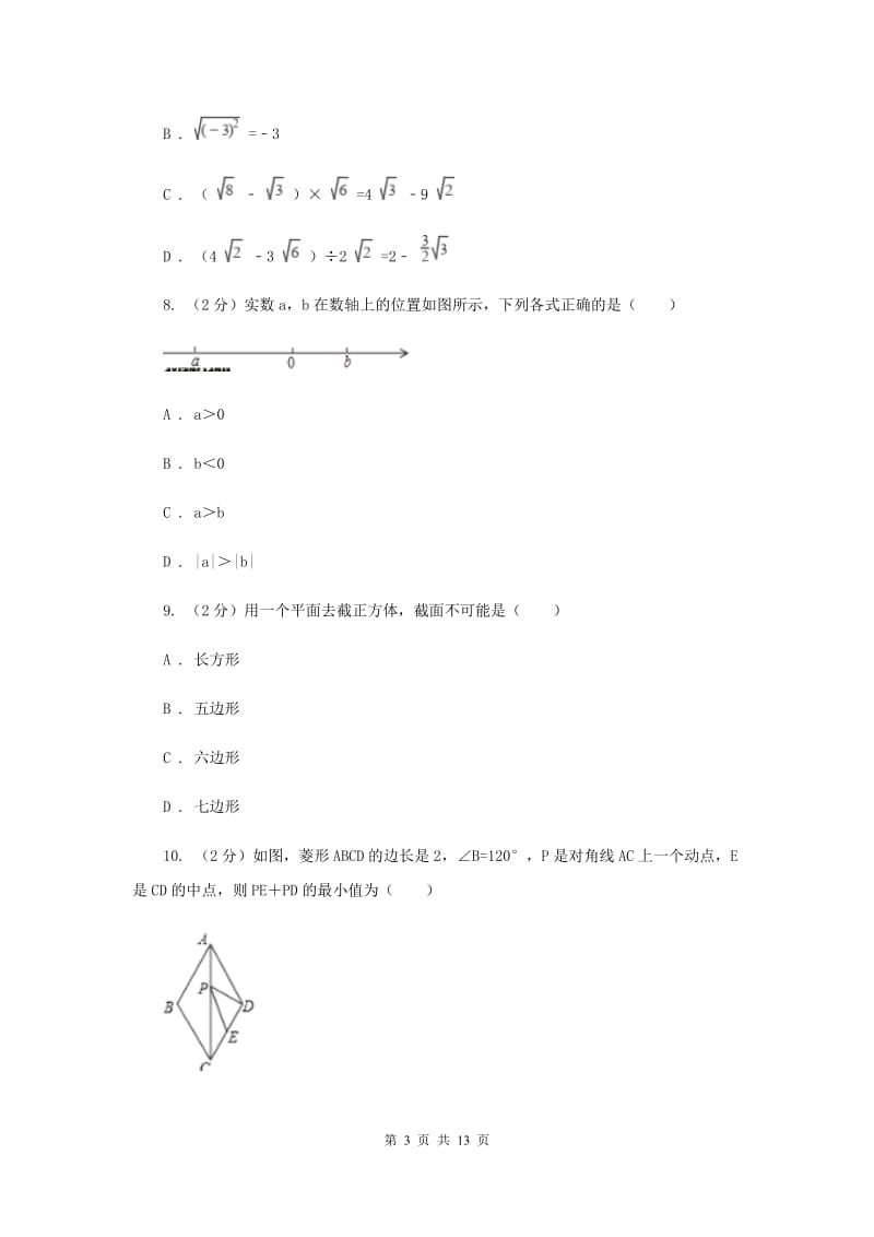 广东省七年级下学期数学期末考试试卷A卷_第3页