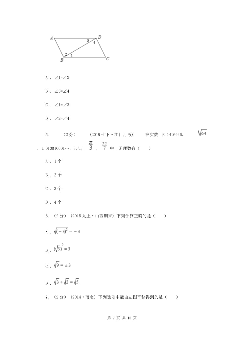 教科版七年级下学期期中数学试卷新版_第2页