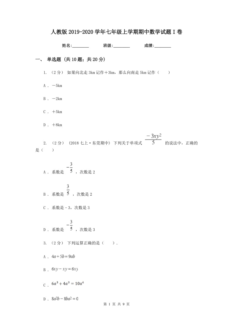 人教版2019-2020学年七年级上学期期中数学试题I卷_第1页