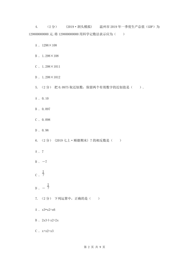 人教版2019-2020学年七年级上学期期中数学试题I卷_第2页