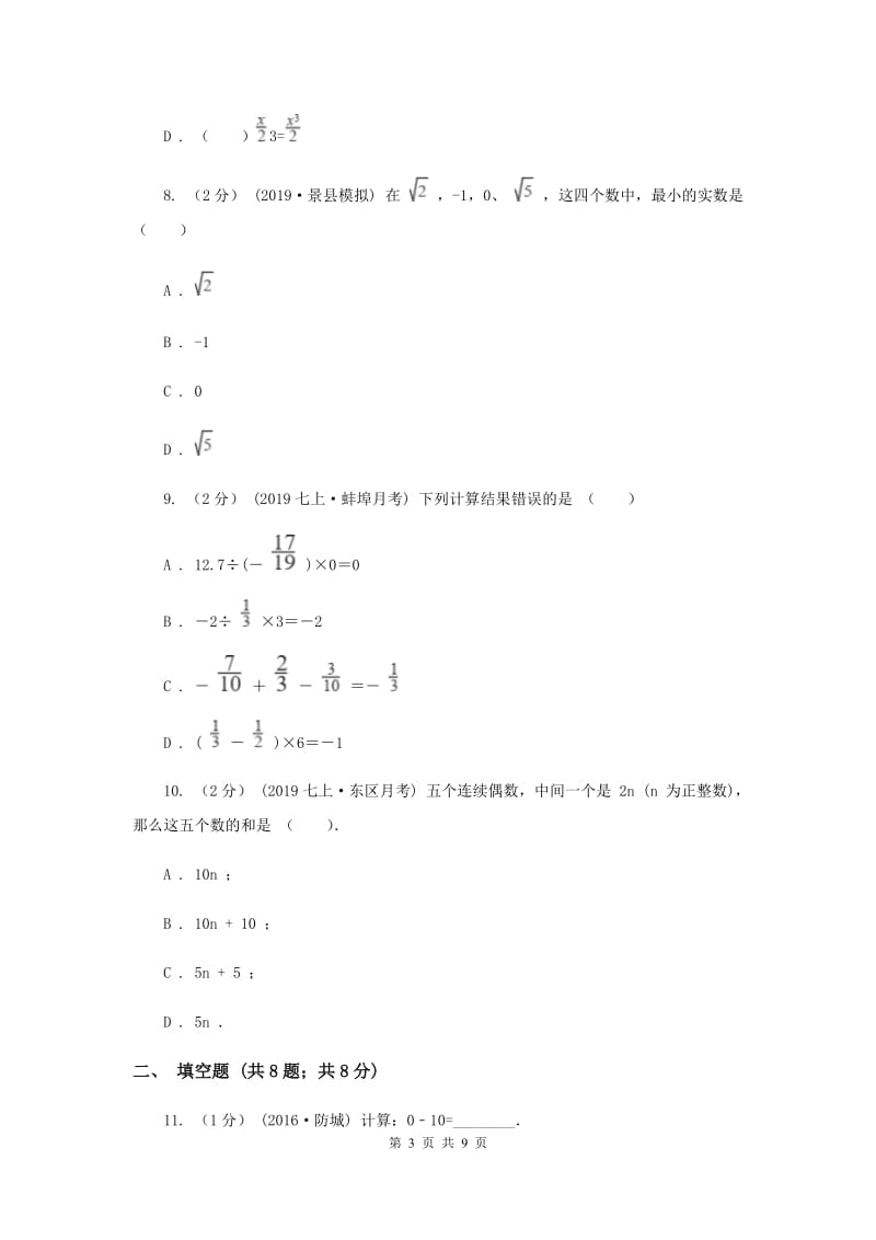 人教版2019-2020学年七年级上学期期中数学试题I卷_第3页