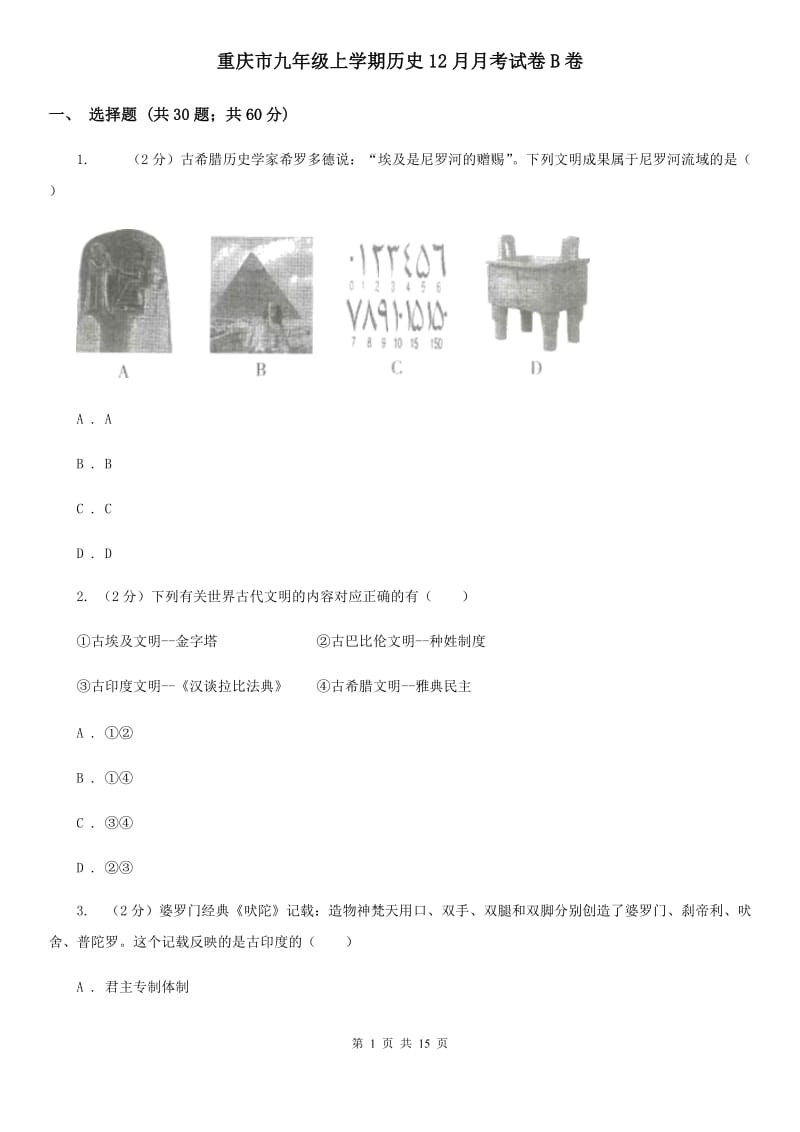 重庆市九年级上学期历史12月月考试卷B卷_第1页