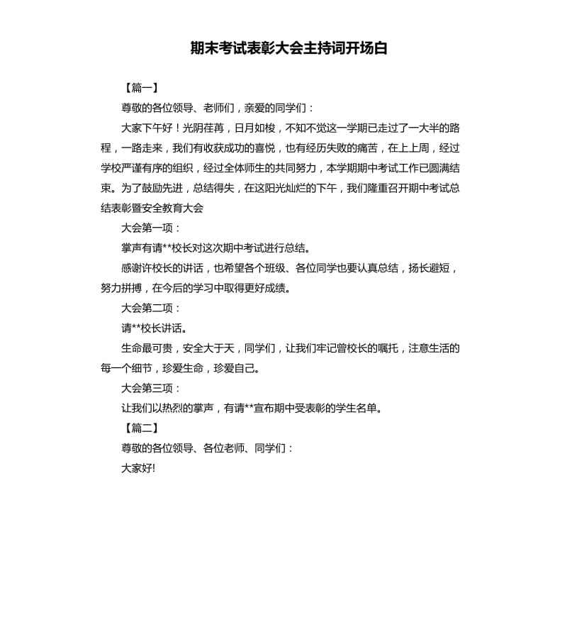 期末考试表彰大会主持词开场白.docx_第1页