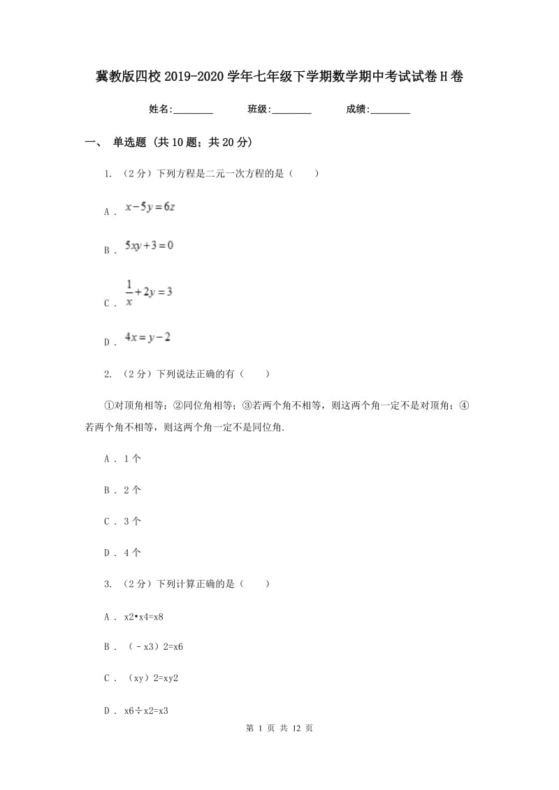 冀教版四校2019-2020学年七年级下学期数学期中考试试卷H卷_第1页